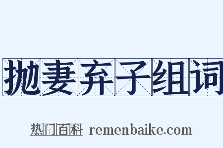 抛妻弃子组词是什么意思的图片